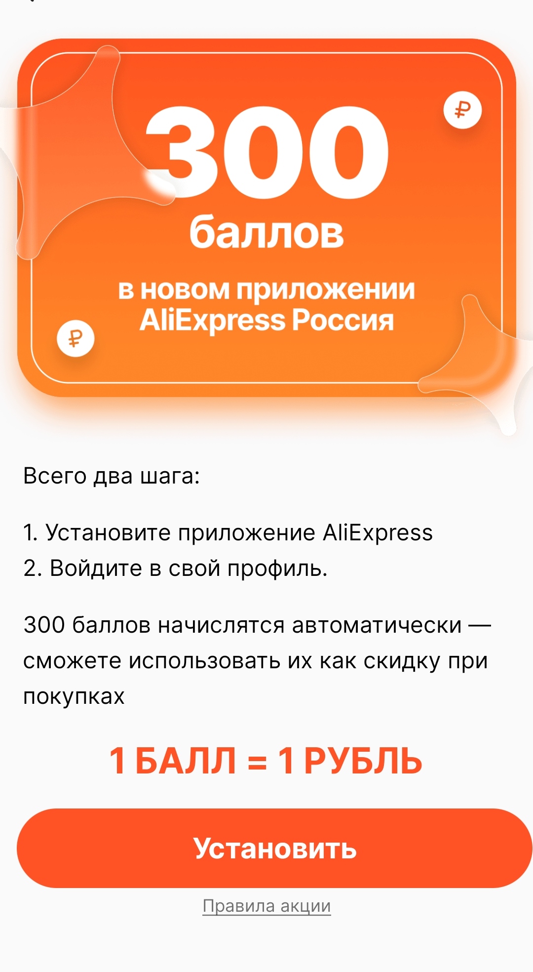 Але бонус. Приложение АЛИЭКСПРЕСС. Установите новое приложение ALIEXPRESS. 300 Баллов.