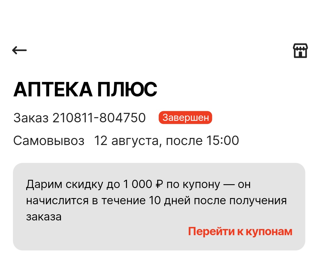 Купон 300/301 через покупку в Аптеке с применением промокодa FARMA | Форум  Ecosum.ru