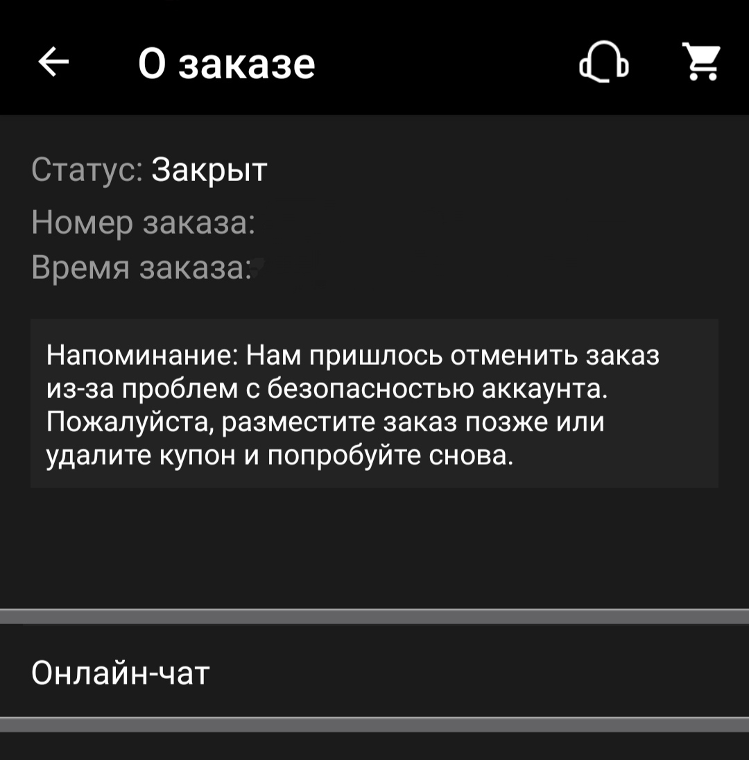 Заказ отменён по соображениям безопасности