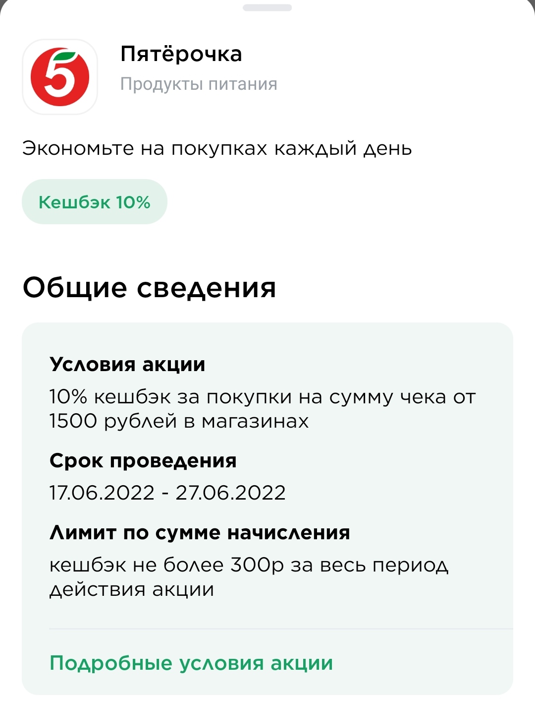 Мир] Кэшбэк 10% в Пятерочке | Форум Ecosum.ru